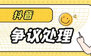 抖音圖書(shū)音像類(lèi)商品質(zhì)量問(wèn)題爭(zhēng)議處理細(xì)則